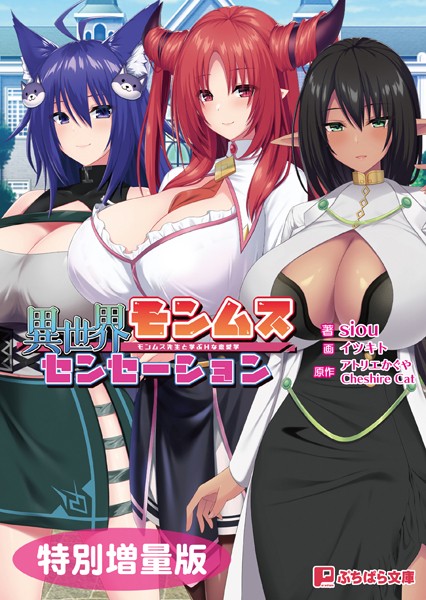 アトリエかぐや CheshireCat❤異世界モンムスセンセーション 〜モンムス先生と学ぶHな恋愛学〜【電子書籍限定特別増量版】｜-ファンタジー