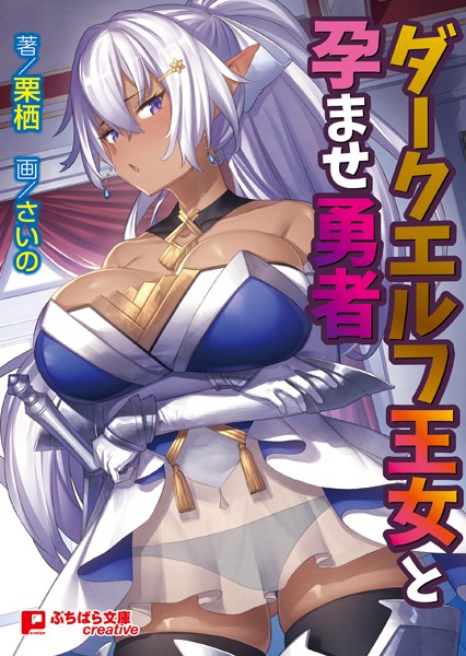 栗栖❤ダークエルフ王女と孕ませ勇者｜-ファンタジー