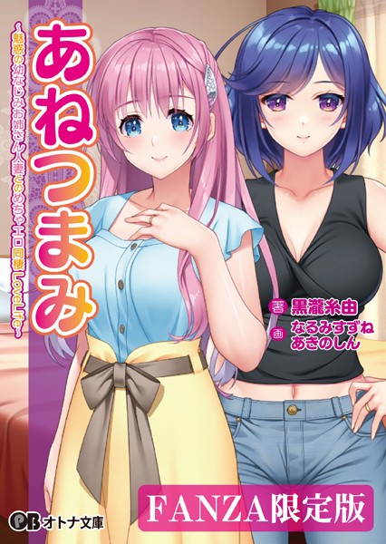 ANIM❤あねつまみ 〜魅惑の幼なじみお姉さん人妻とのめちゃエロ同棲LoveLife〜【デジタル特装版】｜-ラブ＆H