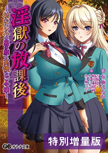 BISHOP❤淫獄の放課後 〜幼なじみの裏の顔と高慢なご令嬢〜【デジタル特装版】｜-女子校生