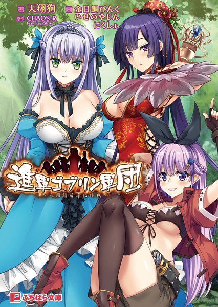 CHAOS-R feat.FreakStrike❤進軍ゴブリン軍団 〜人類総苗床化作戦〜｜-ファンタジー