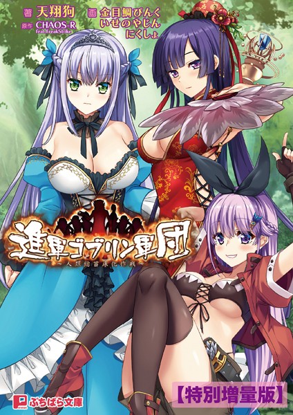CHAOS-R feat.FreakStrike❤進軍ゴブリン軍団 〜人類総苗床化作戦〜【電子書籍限定特別増量版】｜-ファンタジー