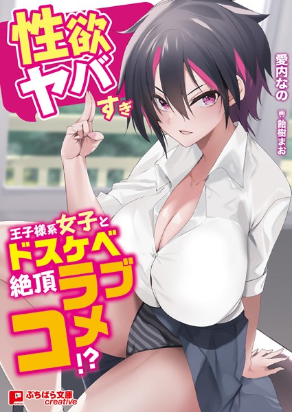 愛内なの❤性欲ヤバすぎ王子様系女子とドスケベ絶頂ラブコメ！？｜-学園もの