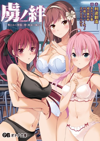 Guilty❤虜ノ絆 〜奪われた学園に響く処女の喘ぎ〜｜-学園もの