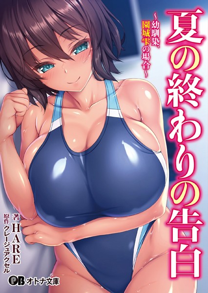 クレージュアクセル❤夏の終わりの告白 〜幼馴染、園城雫の場合〜｜-学園もの