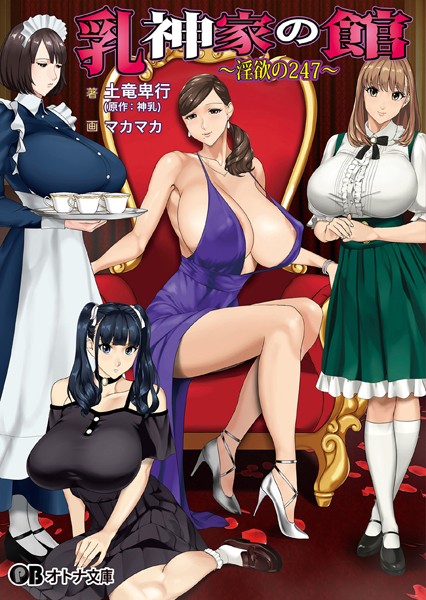 神乳❤乳神家の館 〜淫欲の247〜【通常版】｜-メイド