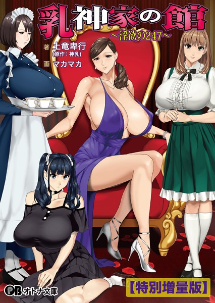 神乳❤乳神家の館 〜淫欲の247〜【デジタル特装版】｜-メイド