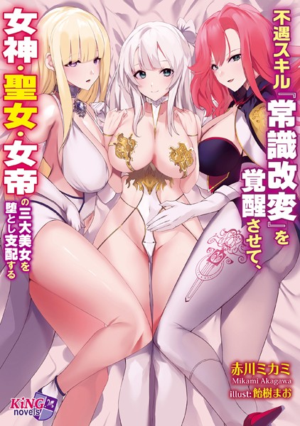 赤川ミカミ❤不遇スキル『常識改変』を覚醒させて、女神・聖女・女帝の三大美女を堕とし支配する｜-ファンタジー