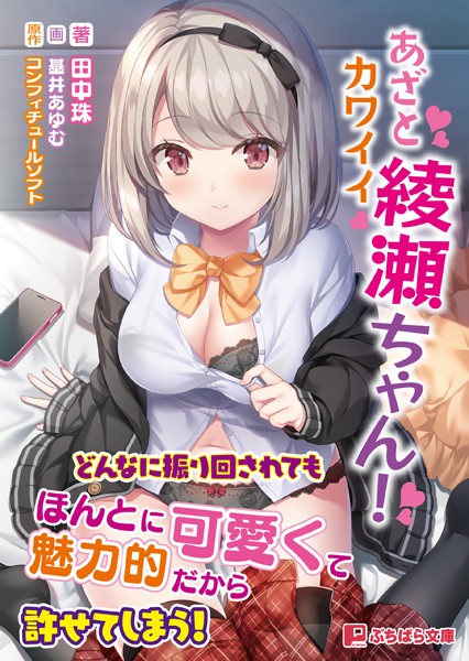 コンフィチュールソフト❤あざとカワイイ綾瀬ちゃん！｜-学園もの