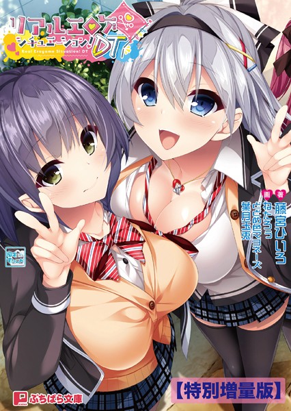 自宅すたじお❤リアルエロゲシチュエーション！DT【電子書籍限定特別増量版】｜-学園もの