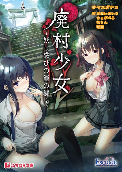 Escu:de❤廃村少女 〜妖し惑ひの籠の郷〜｜-辱め