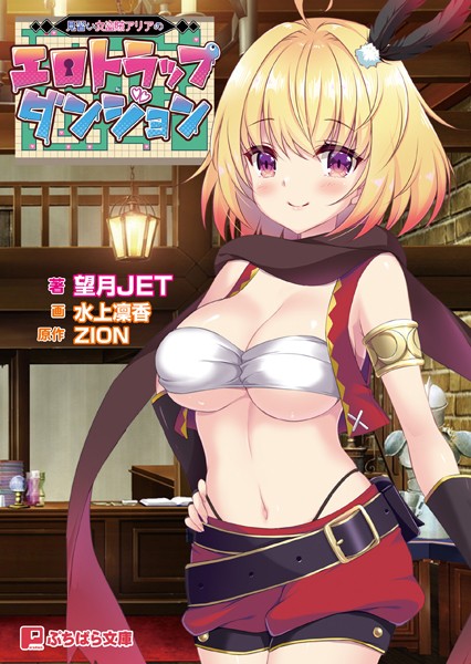 ZION❤見習い女盗賊アリアのエロトラップダンジョン｜-ファンタジー