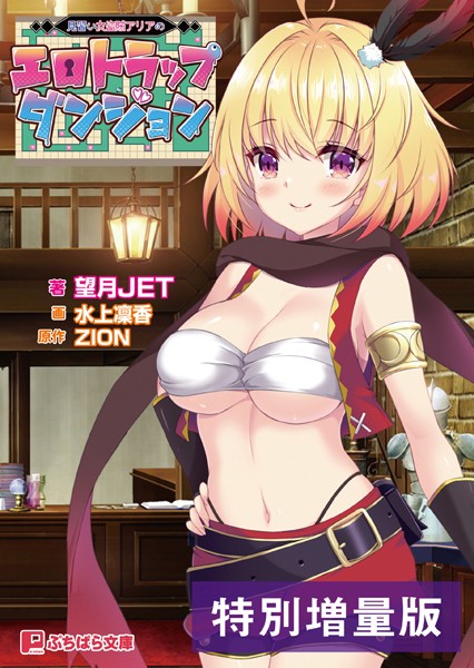 ZION❤見習い女盗賊アリアのエロトラップダンジョン【電子書籍限定特別増量版】｜-ファンタジー