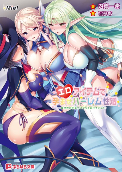 Miel❤エロアイテムで孕ませハーレム性活 〜異世界の巨乳メスたちを肉オナホに！〜｜-ファンタジー