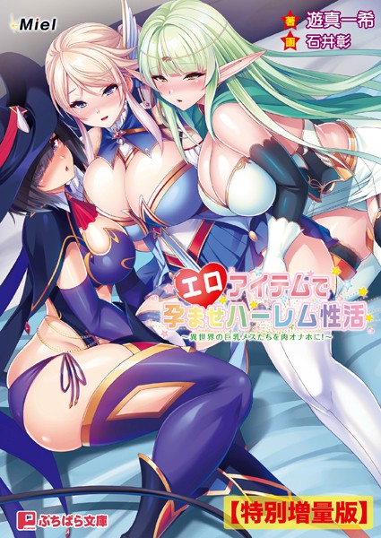 Miel❤エロアイテムで孕ませハーレム性活 〜異世界の巨乳メスたちを肉オナホに！〜【電子書籍限定特別増量版】｜-ファンタジー