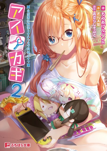 あざらしそふと❤アイカギ2 〜自堕落幼馴染とイチャラブ同棲ライフ〜｜-恋愛