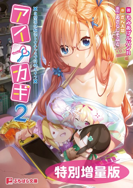 あざらしそふと❤アイカギ2 〜自堕落幼馴染とイチャラブ同棲ライフ〜【電子書籍限定特別増量版】｜-恋愛
