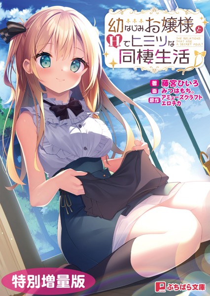 アミューズクラフトエロチカ❤幼なじみお嬢様とHでヒミツな同棲生活【電子書籍限定特別増量版】｜-お嬢様・令嬢