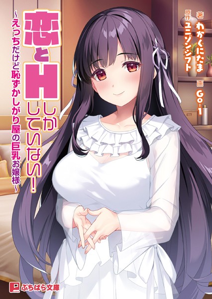 ユニゾンシフト❤恋とHしかしていない！ 〜えっちだけど恥ずかしがり屋の巨乳お嬢様〜｜-恋愛