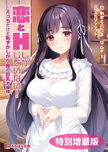 ユニゾンシフト❤恋とHしかしていない！ 〜えっちだけど恥ずかしがり屋の巨乳お嬢様〜【電子書籍限定特別増量版】｜-恋愛