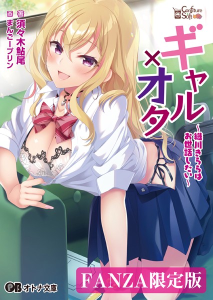 コンフィチュールソフト❤ギャル×オタ 〜織川きららはお世話したい〜【デジタル特装版】｜-恋愛