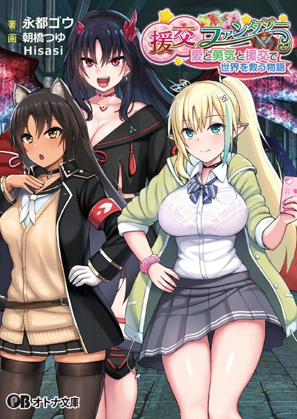 らぷらす❤援交ファンタジー 〜愛と勇気と援交で世界を救う物語〜【通常版】｜-ファンタジー