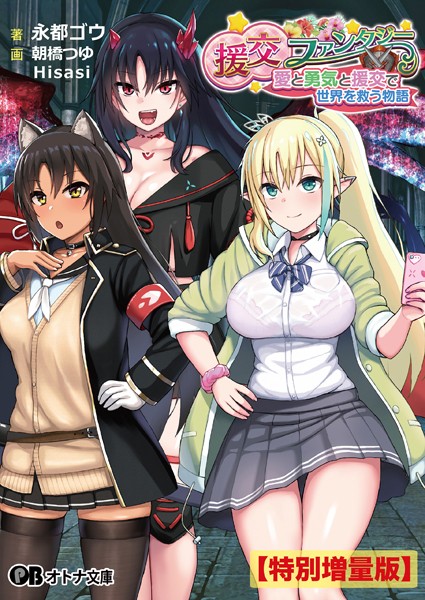 らぷらす❤援交ファンタジー 〜愛と勇気と援交で世界を救う物語〜【デジタル特装版】｜-ファンタジー