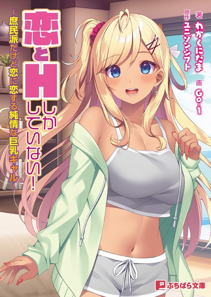 ユニゾンシフト❤恋とHしかしていない！ 〜庶民派だけど恋に恋する純情な巨乳ギャル〜｜-恋愛