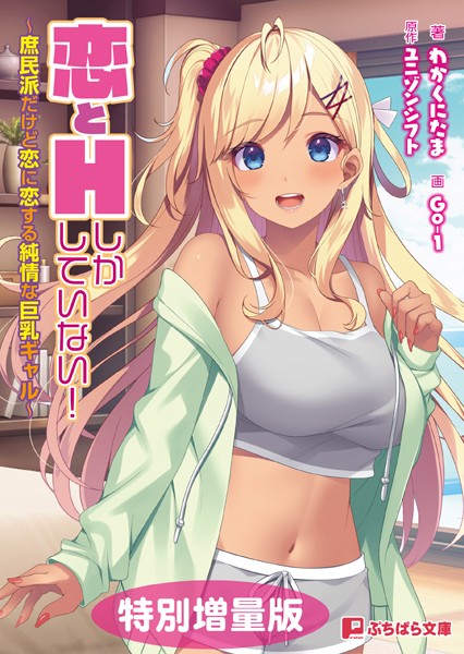 ユニゾンシフト❤恋とHしかしていない！ 〜庶民派だけど恋に恋する純情な巨乳ギャル〜【電子書籍限定特別増量版】｜-恋愛