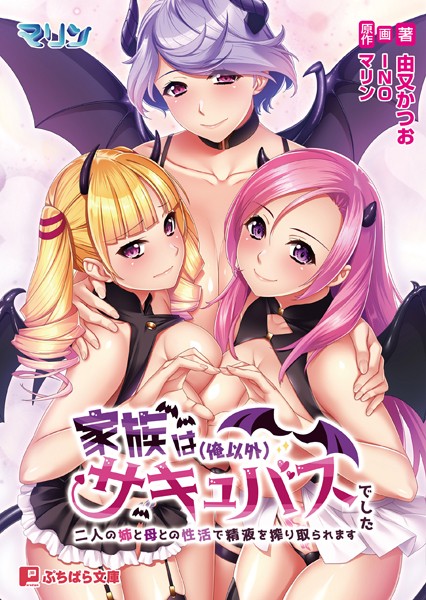 マリン❤家族は（俺以外）サキュバスでした 〜二人の姉と母との性活で精液を搾り取られます〜｜-ファンタジー