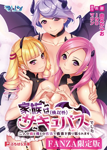マリン❤家族は（俺以外）サキュバスでした 〜二人の姉と母との性活で精液を搾り取られます〜【FANZA限定版】｜-ファンタジー