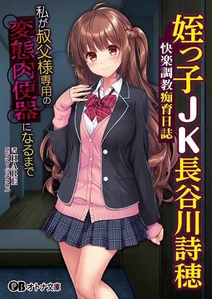 クレージュアクセル❤姪っ子JK長谷川詩穂 快楽調教痴育日誌 〜私が叔父様専用の変態肉便器になるまで〜｜-女子校生