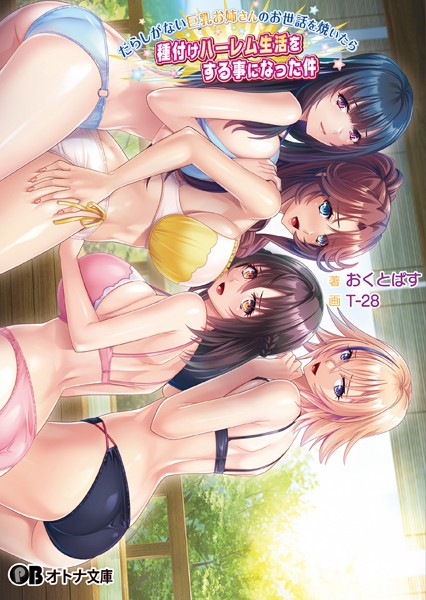 Miel❤だらしがない巨乳お姉さんのお世話を焼いたら種付けハーレム生活をする事になった件【通常版】｜-お姉さん