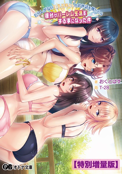 Miel❤だらしがない巨乳お姉さんのお世話を焼いたら種付けハーレム生活をする事になった件【デジタル特装版】｜-お姉さん