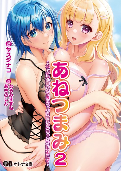 ANIM❤あねつまみ2 〜エッチなお姉さん人妻にたっぷり甘えるめちゃシコLoveLife〜【通常版】｜-ラブ＆H