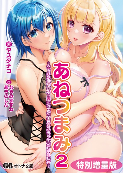 ANIM❤あねつまみ2 〜エッチなお姉さん人妻にたっぷり甘えるめちゃシコLoveLife〜【デジタル特装版】｜-ラブ＆H