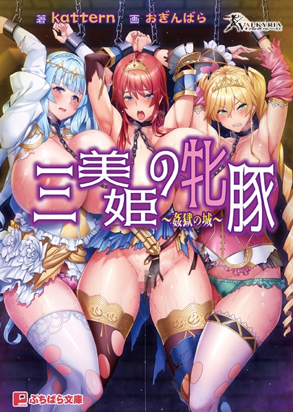 わるきゅ〜れ❤三美姫の牝豚 〜姦獄の城〜｜-ファンタジー