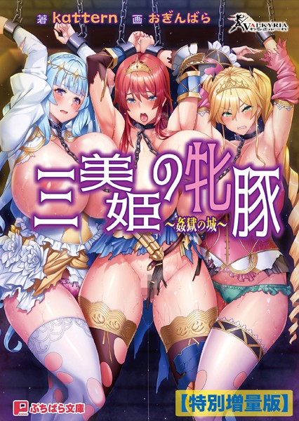 わるきゅ〜れ❤三美姫の牝豚 〜姦獄の城〜【電子書籍限定特別増量版】｜-ファンタジー