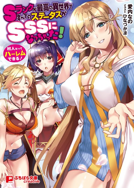愛内なの❤Sランクが最高の異世界ですべてのステータスがSSSになっちゃった！ 〜村人だってハーレムできる！〜｜-ファンタジー