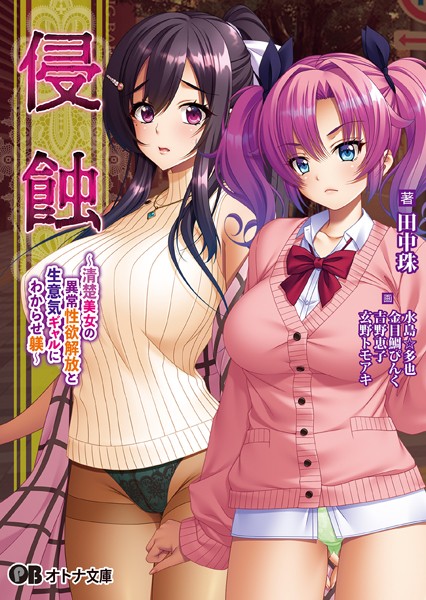 BISHOP❤侵蝕 〜清楚美女の異常性欲解放と生意気ギャルにわからせ躾〜【通常版】｜-辱め