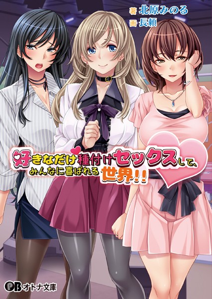 ディーゼルマイン❤好きなだけ種付けセックスして、みんなに喜ばれる世界！！【通常版】｜-OL