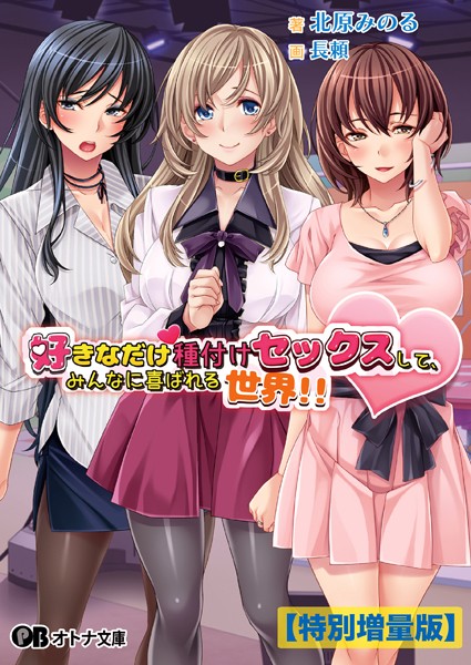 ディーゼルマイン❤好きなだけ種付けセックスして、みんなに喜ばれる世界！！【デジタル特装版】｜-OL