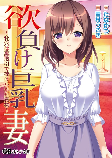 TRYSET Break❤欲負け巨乳妻 〜牝穴は裏取引で捧げられた貢物〜【通常版】｜-人妻・主婦