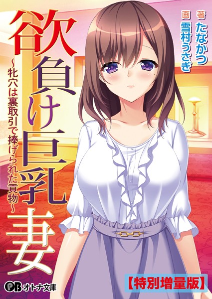 TRYSET Break❤欲負け巨乳妻 〜牝穴は裏取引で捧げられた貢物〜【デジタル特装版】｜-人妻・主婦