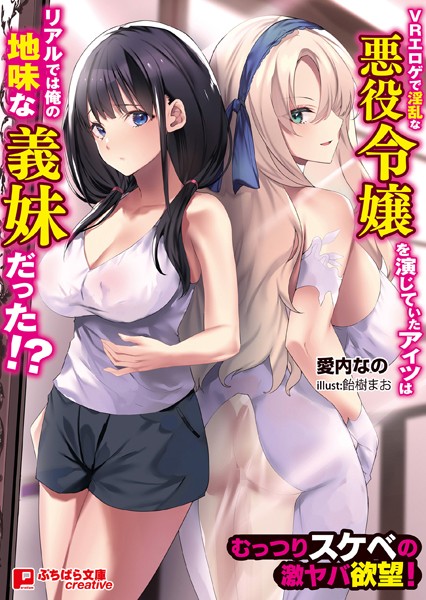 愛内なの❤VRエロゲで淫乱な悪役令嬢を演じていたアイツはリアルでは俺の地味な義妹だった！？ 〜むっつりスケベの激ヤバ欲望！〜｜-お嬢様・令嬢
