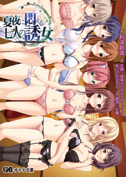 Guilty❤夏夜に悶える七人の誘女｜-ラブ＆H