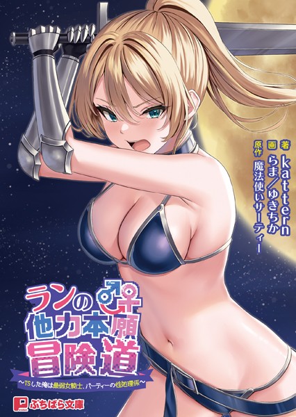 魔法使いサーティー❤ランの他力本願冒険道 〜TSした俺は最弱女騎士、パーティーの性処理係〜｜-ファンタジー