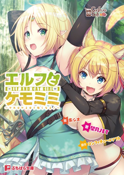 コンフィチュールソフト❤エルフとケモミミ 〜ヤればヤるほど強くなる！〜｜-ファンタジー
