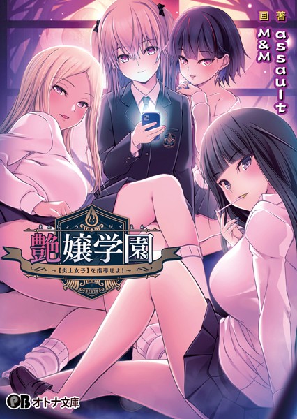 アストロノーツ・シリウス❤艶嬢学園 〜【炎上女子】を指導せよ！〜｜-女教師