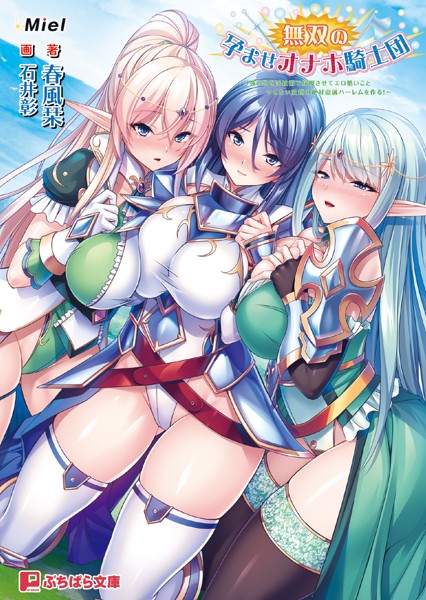 Miel❤無双の孕ませオナホ騎士団 〜強い牝を淫紋術で屈服させてエロ酷いことやりたい放題の絶対忠誠ハーレムを作る！〜｜-ファンタジー